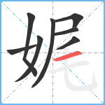 娓笔顺分解图片8