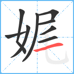 娓笔顺分解图片9