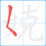 娔笔顺分解图片1