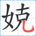 娔笔顺分解图片10