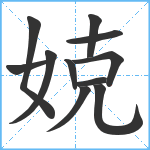 娔笔顺分解图片11