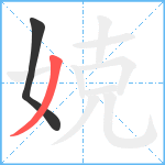 娔笔顺分解图片2