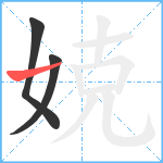 娔笔顺分解图片3