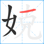 娔笔顺分解图片4