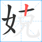 娔笔顺分解图片5