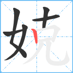 娔笔顺分解图片6