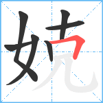 娔笔顺分解图片7