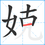 娔笔顺分解图片8