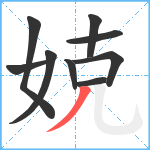 娔笔顺分解图片9