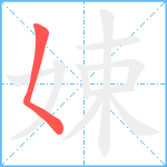 娕笔顺分解图片1