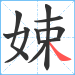 娕笔顺分解图片10