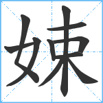 娕笔顺分解图片11