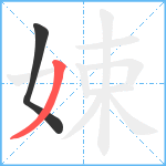 娕笔顺分解图片2