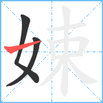 娕笔顺分解图片3