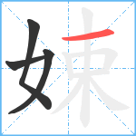 娕笔顺分解图片4