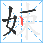 娕笔顺分解图片5