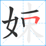 娕笔顺分解图片6