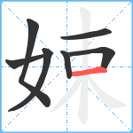 娕笔顺分解图片7