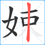 娕笔顺分解图片8