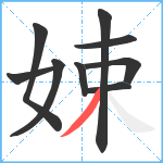 娕笔顺分解图片9