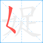 娖笔顺分解图片1