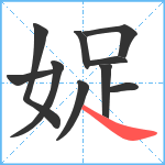 娖笔顺分解图片10