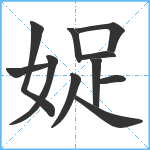 娖笔顺分解图片11