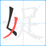 娖笔顺分解图片2