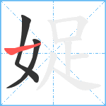 娖笔顺分解图片3