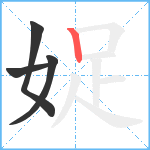 娖笔顺分解图片4