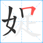 娖笔顺分解图片5