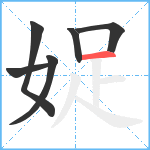 娖笔顺分解图片6