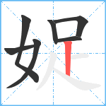 娖笔顺分解图片7