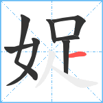 娖笔顺分解图片8