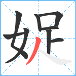 娖笔顺分解图片9