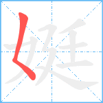 娗笔顺分解图片1