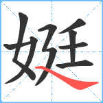 娗笔顺分解图片10