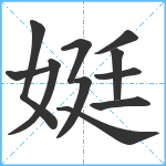 娗笔顺分解图片11