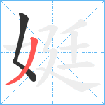 娗笔顺分解图片2