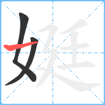 娗笔顺分解图片3