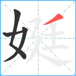 娗笔顺分解图片4