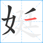 娗笔顺分解图片5