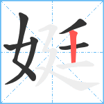 娗笔顺分解图片6