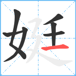 娗笔顺分解图片7