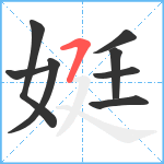 娗笔顺分解图片8