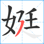 娗笔顺分解图片9