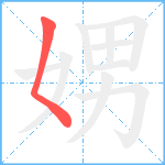 娚笔顺分解图片1