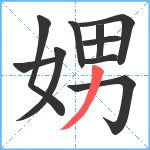 娚笔顺分解图片10