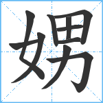 娚笔顺分解图片11