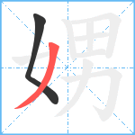 娚笔顺分解图片2